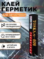 Клей герметик для вклейки автомобильных стекол