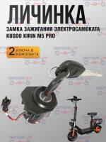 Личинка замка зажигания электросамоката Kugoo Kirin M5 Pro