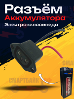 Разъем отдачи питания аккумуляторов электровелосипедов "мама"