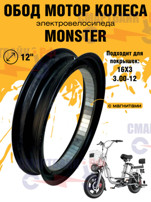 Обод 12" мотор колеса с магнитами электровелосипеда Monster