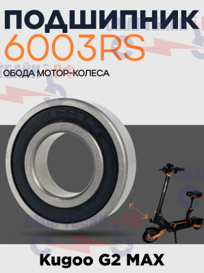 Подшипник 6003 сторона обода электросамоката Kugoo G2 Max