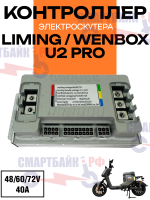 Контроллер универсальный 48/60/72в электроскутера Liming U2 / U2 Pro / Wenbox