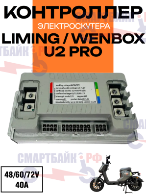 Контроллер универсальный 48/60/72в электроскутера Liming U2 / U2 Pro / Wenbox
