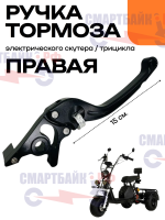 Правая тормозная ручка гидравлических тормозных систем электровелосипедов, скутеров и трициклов