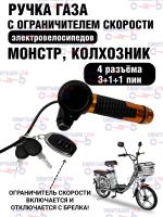 Ручка газа (4 разъёма 3+1+1 пин) с функцией ограничения скорости электровелосипедов Монстр, Колхозник
