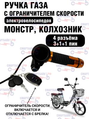 Ручка газа (4 разъёма 3+1+1 пин) с функцией ограничения скорости электровелосипедов Монстр, Колхозник