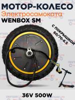 Мотор-колесо 36V электросамоката Wenbox SM
