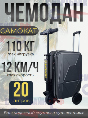 Чемодан самокат IKINGI L2, 20 л, 36V 2,5Ah, ручная кладь, черный