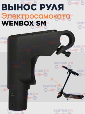 Вынос руля электросамоката Wenbox SM