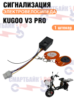 Сигнализация электровелосипеда Kugoo V3 Pro / V3 Pro Plus / V3 Pro Max, 2 штекера 8 пин