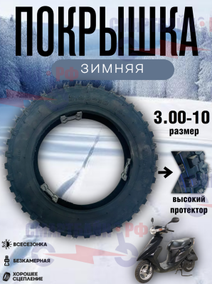 Покрышка скутера 3.0-10 внедорожная, зимняя резина с глубоким протектором