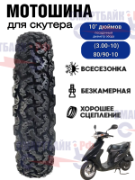 Покрышка 3.00-10 (14*3.0) для скутера