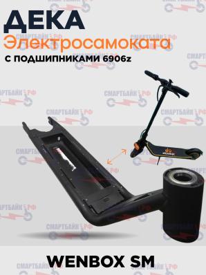 Дека электросамоката Wenbox SM