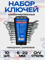Набор ключей 10 шт. EXTRA-FORCE / Ключ комбинированный 6-22 мм / Набор инструментов