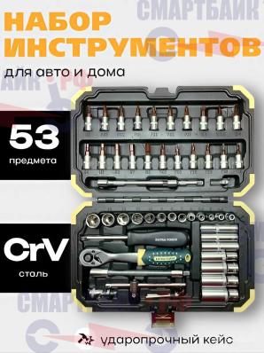 Набор инструментов EXTRA FORCE 53pcs