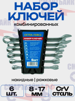 Набор ключей 6 шт. EXTRA-FORCE / Ключ комбинированный 8-17 мм / Набор инструментов