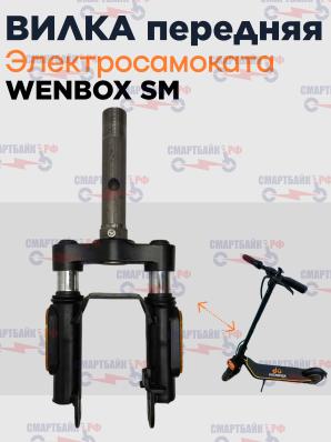 Вилка передняя электросамоката Wenbox SM