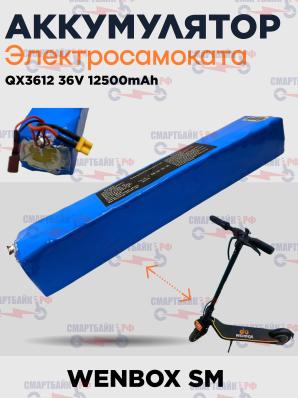 Аккумулятор электросамоката Wenbox 36V 12.5Ah
