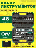 Набор инструментов для автомобиля HES FORCE (46 предметов)