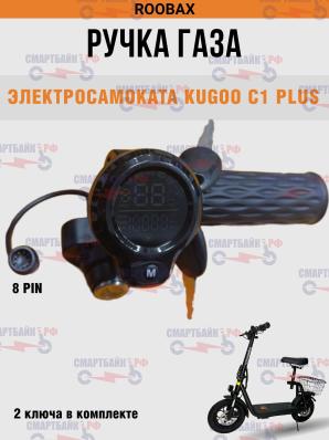 Ручка газа с круглым дисплеем и замком зажигания электросамоката Kugoo C1 Plus, штекер 8 пин