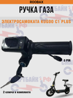 Ручка газа с монитором и замком зажигания электросамоката Kugoo C1 Plus, 1 штекер 8 пин