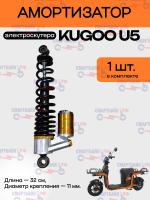 Амортизатор (1 шт.) электроскутера Kugoo U5
