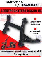 Подножка с креплением и пружиной электроскутера Kugoo U5