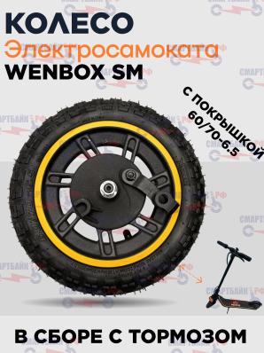 Колесо с покрышкой и барабанным тормозом электросамоката Wenbox SM
