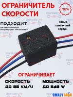 Ограничитель скорости и мощности электровелосипеда и самоката до 25 км/час, компактный корпус