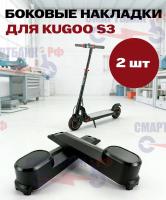 Боковые накладки электросамоката Kugoo S3 (комплект 2шт.)