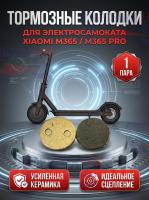 Тормозные колодки электросамоката Xiaomi M365/ M365 Pro, бронза