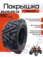 Покрышка задняя квадроцикла для диска 12 дюймов Ат 25х10.00-12