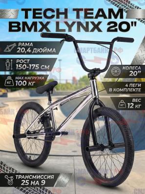 Велосипед подростковый двухколесный трюковой Tech Team BMX Lynx 20", хром