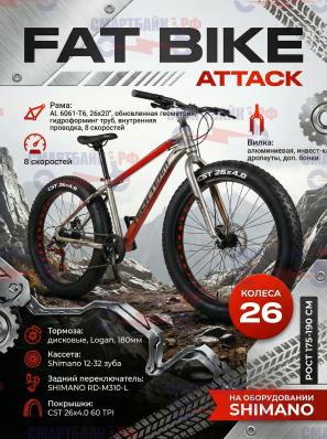 Велосипед фэтбайк Tech Team Attack 26х20, Металлик