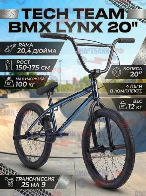 Велосипед подростковый двухколесный трюковой Tech Team BMX Lynx 20", синий