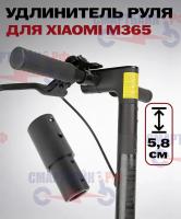 Удлинитель руля электросамоката Xiaomi M365/ M365 Pro / Pro2 /1S, черный