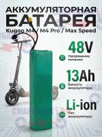 Аккумулятор для электросамоката Kugoo M4 / M4 Pro / MaxSpeed, 48V 13AH