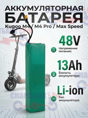 Аккумулятор для электросамоката Kugoo M4 / M4 Pro / MaxSpeed, 48V 13AH