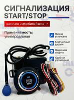 Универсальная система старт-стоп для автомобиля SMART START SYSTEM