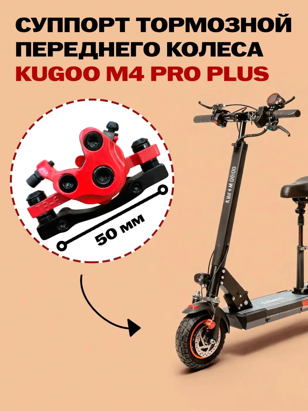 Суппорт тормозной переднего колеса электросамоката Kugoo M4 Pro Plus