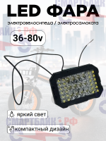 Передняя Фара Led 12-80 вольт с L металлическим крепежом, 3х4 больших диода