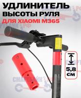 Удлинитель руля электросамоката Xiaomi M365/ M365 Pro / Pro2 /1S, красный