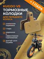 Тормозные колодки переднего колеса электрического велосипеда Kugoo V5, усиленная керамика, золото