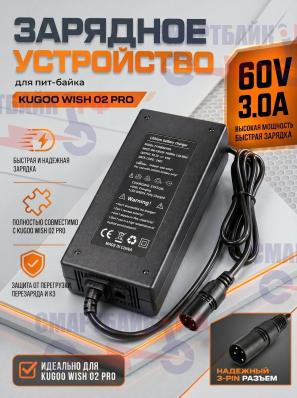 Зарядное устройство 60V 3.0A электромотоцикла KUGOO WISH 02 PRO