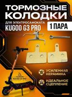 Тормозные колодки электросамоката Kugoo G3 Pro, усиленная керамика, золото