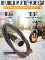 Провод мотор колеса электрических велосипедов Kugoo V5 / V6, 100 см 1