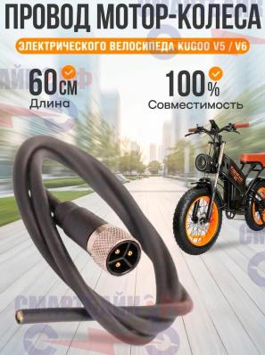 Провод мотор колеса электрических велосипедов Kugoo V5 / V6, 100 см 1