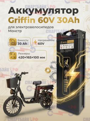 Аккумулятор Griffin 60V 30Ah электрического велосипеда Монстр 1
