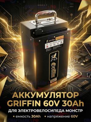 Аккумулятор Griffin 60V 30Ah электровелосипеда Монстр