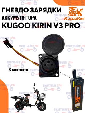 Гнездо зарядки АКБ (порт аккумулятора) 3 контакта (XLR) для электрического велосипеда Kugoo V3 Pro